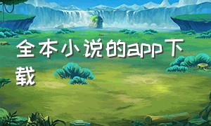 全本小说的app下载