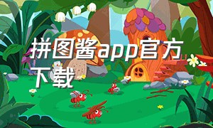 拼图酱app官方下载