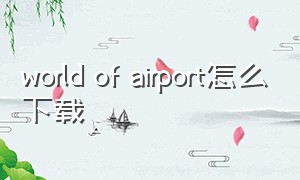 world of airport怎么下载
