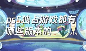 ps5独占游戏都有哪些版本的