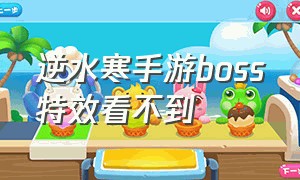 逆水寒手游boss特效看不到