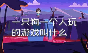 一只狗一个人玩的游戏叫什么（狗狗玩的游戏中文名字叫什么）