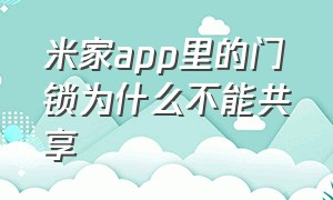 米家app里的门锁为什么不能共享