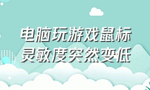 电脑玩游戏鼠标灵敏度突然变低