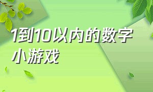 1到10以内的数字小游戏