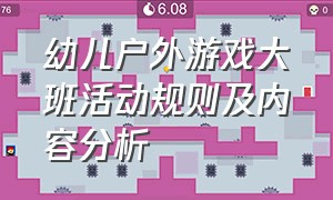 幼儿户外游戏大班活动规则及内容分析（大班幼儿合适的户外活动游戏）