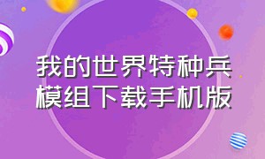 我的世界特种兵模组下载手机版