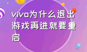 vivo为什么退出游戏再进就要重启