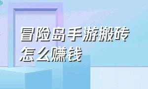 冒险岛手游搬砖怎么赚钱