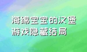 海绵宝宝的汉堡游戏隐藏结局