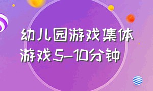 幼儿园游戏集体游戏5-10分钟