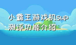 小霸王游戏机sup测评功能介绍