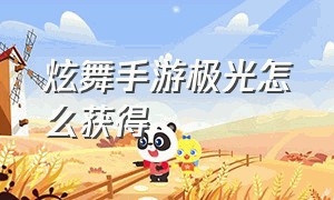 炫舞手游极光怎么获得