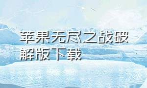 苹果无尽之战破解版下载