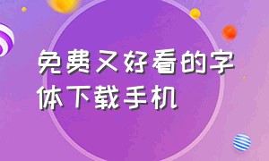 免费又好看的字体下载手机（免费又好看的字体下载手机软件）