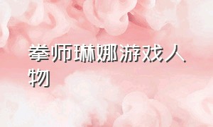 拳师琳娜游戏人物