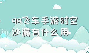 qq飞车手游时空沙漏有什么用