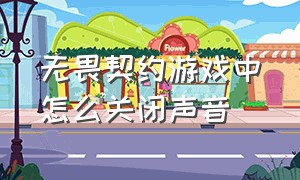 无畏契约游戏中怎么关闭声音