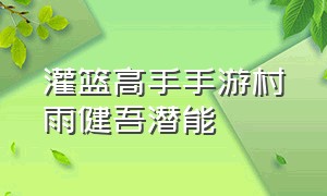 灌篮高手手游村雨健吾潜能