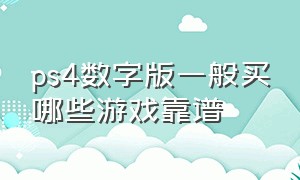 ps4数字版一般买哪些游戏靠谱