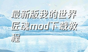 最新版我的世界匠魂mod下载教程