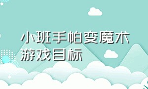 小班手帕变魔术游戏目标