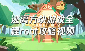 逃离方块游戏全程root攻略视频