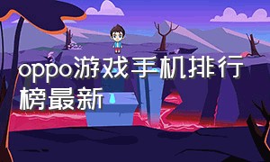 oppo游戏手机排行榜最新