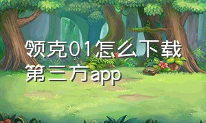 领克01怎么下载第三方app