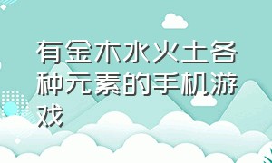 有金木水火土各种元素的手机游戏