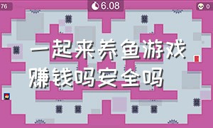 一起来养鱼游戏赚钱吗安全吗