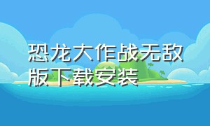 恐龙大作战无敌版下载安装