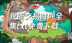 我能交易时间全集txt免费下载