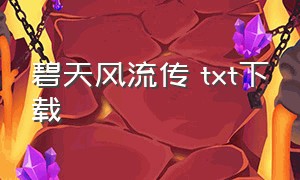 碧天风流传 txt下载