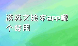 读英文绘本app哪个好用（英语绘本app排行榜前十名免费）