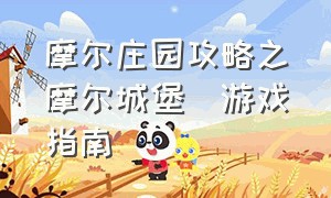 摩尔庄园攻略之摩尔城堡(游戏指南)（摩尔庄园游戏攻略大全）