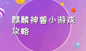 麒麟神兽小游戏攻略（麒麟神兽小游戏手机版）