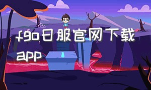 fgo日服官网下载app