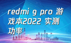 redmi g pro 游戏本2022 实测功率