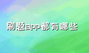 刷题app都有哪些（手机刷题app哪个最好用）