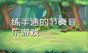 练手速的节奏音乐游戏