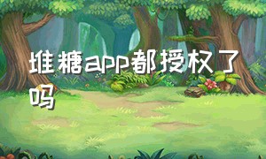 堆糖app都授权了吗