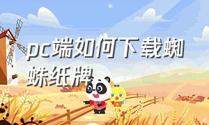 pc端如何下载蜘蛛纸牌（蜘蛛纸牌在电脑上怎么下载安装）