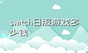 switch日服游戏多少钱
