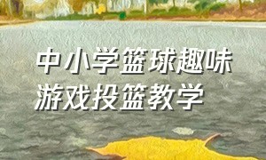 中小学篮球趣味游戏投篮教学