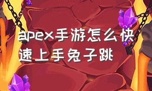 apex手游怎么快速上手兔子跳