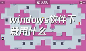 windows软件下载用什么（windows软件下载用什么好 pdf）