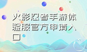 火影忍者手游体验服官方申请入口