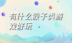 有什么骰子类游戏好玩