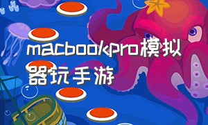 macbookpro模拟器玩手游